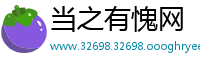 当之有愧网